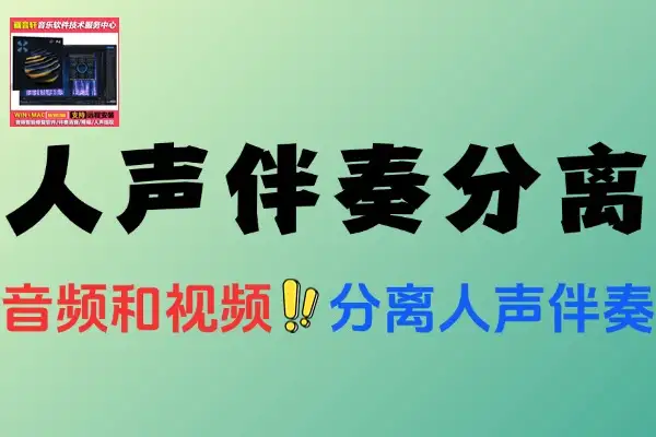 本地Ai人声伴奏分离工具一键分离音频提取为伴奏和人声
