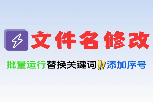 文件太乱改名太累？这款批量重命名工具帮你一键搞定！