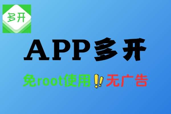 APP多开工具免root支持安卓使用