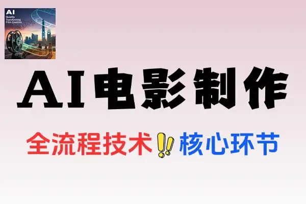 AI电影全流程制作脚本生成与视频设计配音配乐