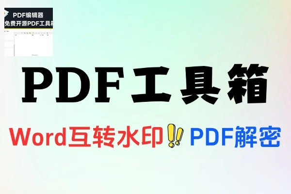 PDF工具箱支持PDF和Word互转添加水印分割PDF解密等处理工具