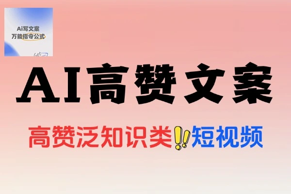 用AI写出高赞文案泛知识类短视频