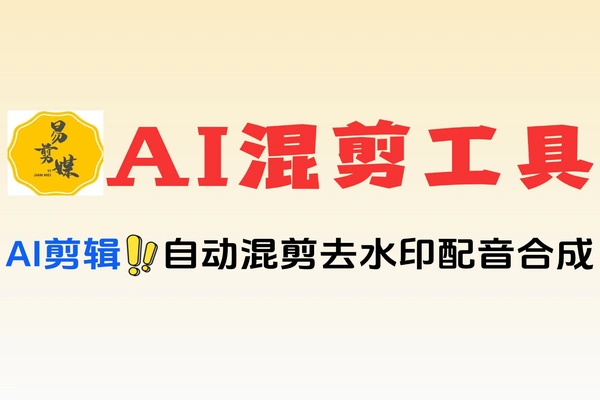自媒体剪辑神器基于DeepSeek的AI轻松搞定混剪配音去重去水印软件工具
