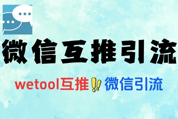 微信互推交友粉5.0拆解玩法