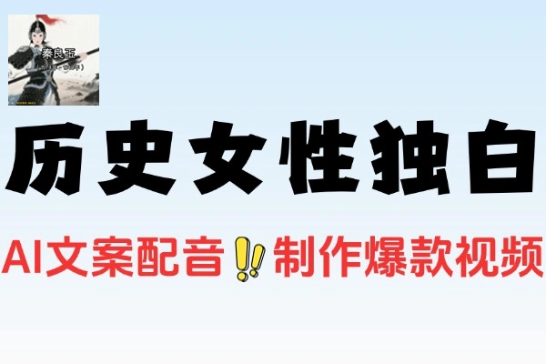 历史女性独白解说视频AI辅助完成