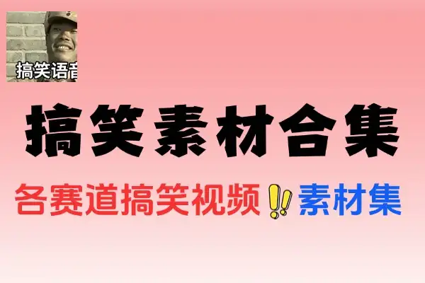 各类搞笑视频素材合集