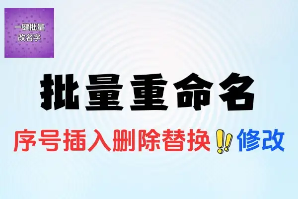 批量文件重命名支持拖拽改名绿色版