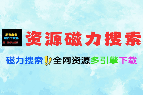 最新磁力搜索神器支持多引擎精准查找全网资源一网打尽软件工具