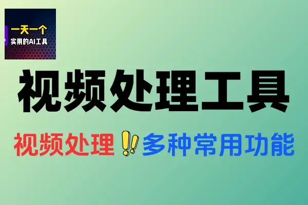 1MB视频处理工具箱支持格式转换压缩音频处理