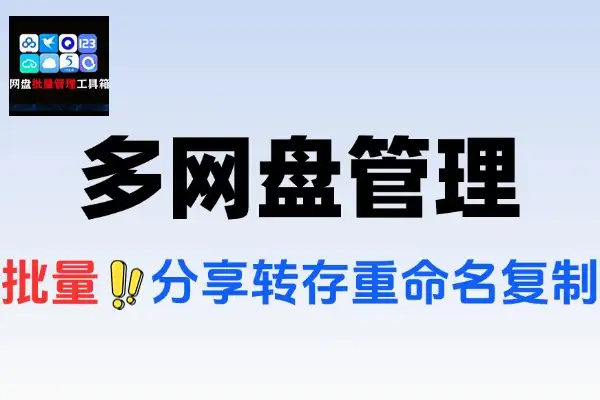 多网盘管理聚合工具支持管理百度阿里夸克迅雷等网盘可批量分享重命名转存