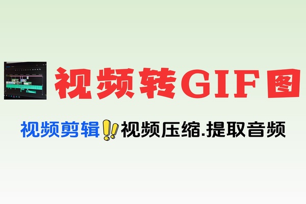 视频转GIF超强视频处理工具箱！剪辑小白必备神器！免费软件
