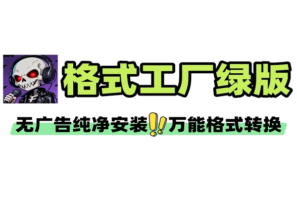 格式工厂无广告绿色版万能视频音频图片格式转换工具支持一键转换