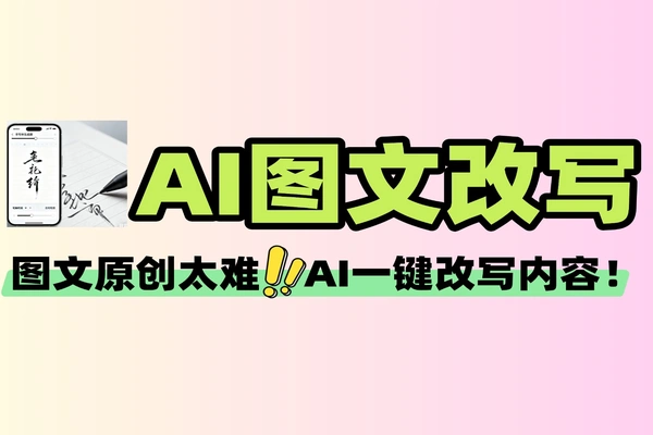 图文原创神器自媒体必备工具热点抓取支持一键改写图片去重快速通过平台原创审核最新图文原创改写工具