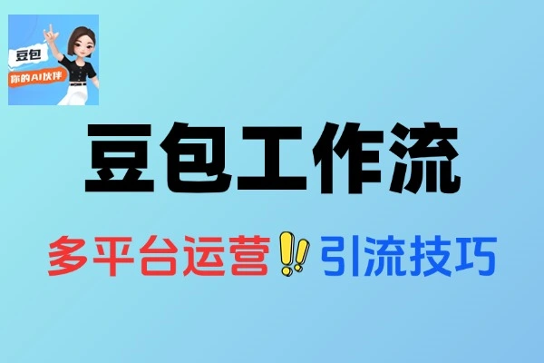 豆包智能体与扣子工作流应用覆盖三大平台引流技巧