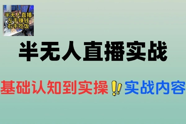 半无人直播带货实战AI音咖数字人应用
