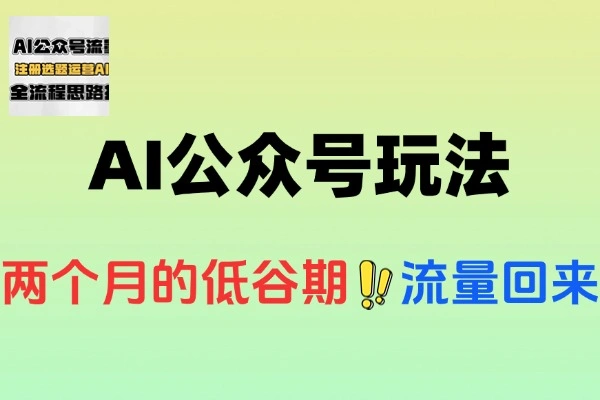 AI公众号玩法更新账号流量回来了