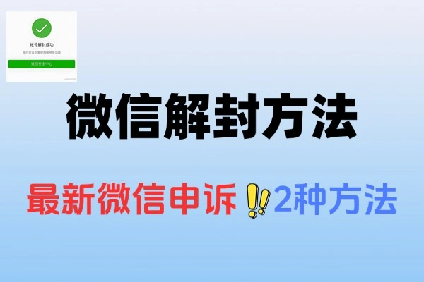 最新的解封微信的两种方式
