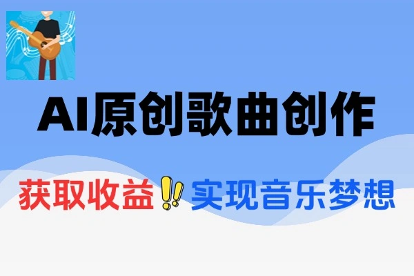 利用AI原创歌曲创作操作简单上手快