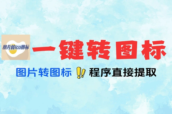 直接提取EXE里图标，图片秒变ICO图标免费软件工具