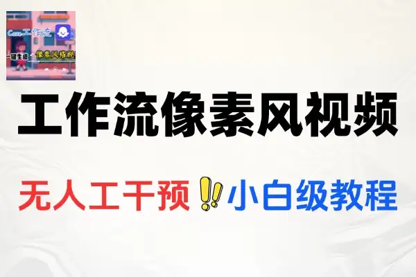 COZE工作流一键生成像素风短视频零基础快速入门