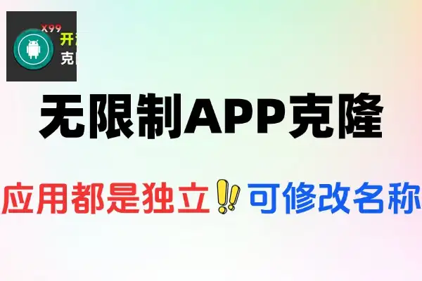 无限制应用克隆多开不用root也能玩
