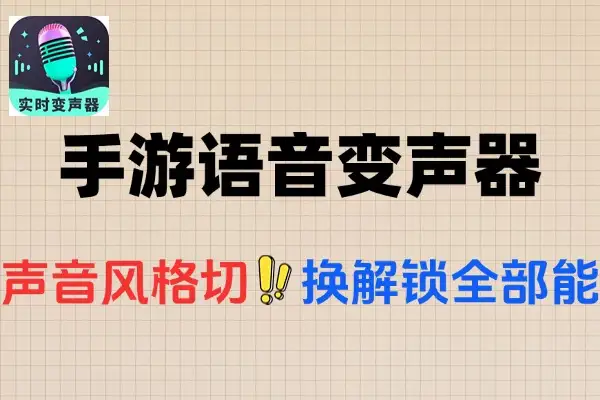 多功能手游语音变声器支持实时变音大叔秒变萌妹子脚本使用教程