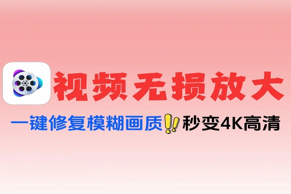 视频图片AI无损放大全能工具箱一键修复模糊视频老照片升级4K超清！软件工具