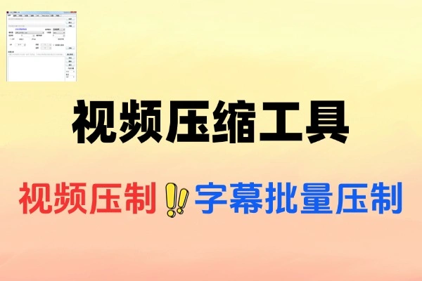 1G视频一键压缩到200M强大的工具箱