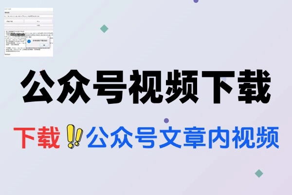 公众号文章内视频下载工具