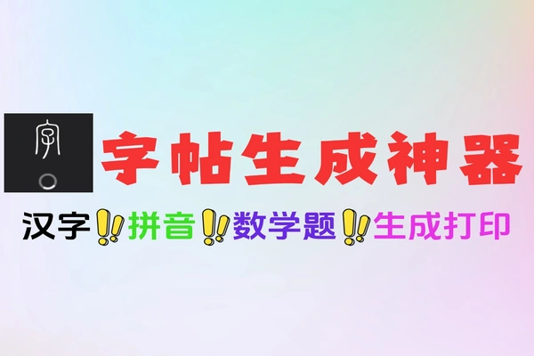 可生成字帖算术题英文字帖在线工具