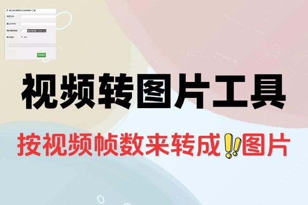 视频转图片工具支持自定义每秒提取的帧数