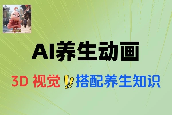 AI养生动画轻松打造爆款视频豆包AI新手也能操作