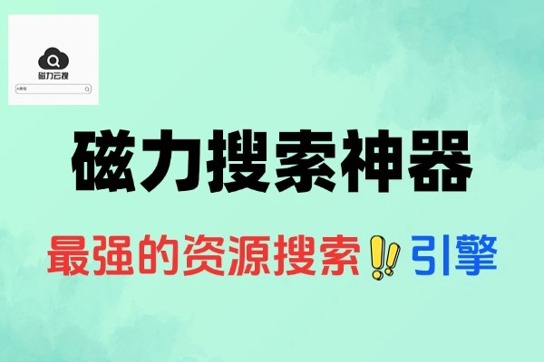 磁力搜索神器聚合磁力搜索