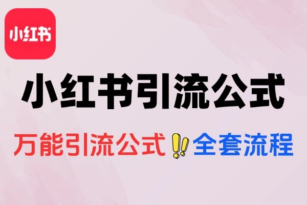 小红书引流万能公式和操作流程手册