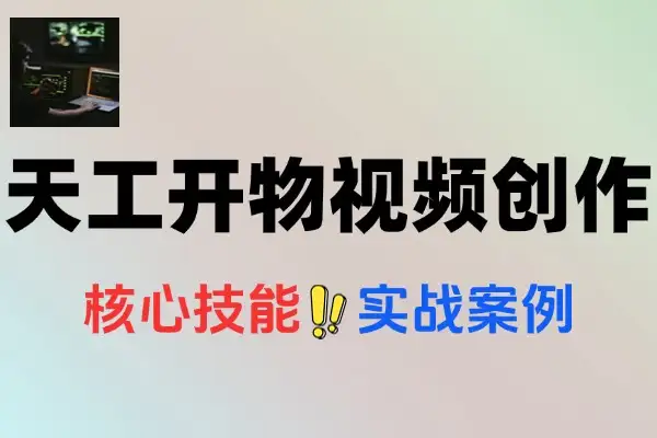天工开物短视频创作课插件配置与基础操作场景动画