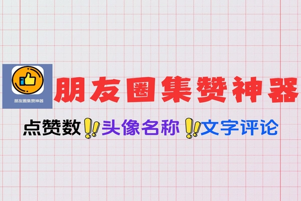 朋友圈点赞截图生成神器一键生成集赞朋友圈图片软件工具