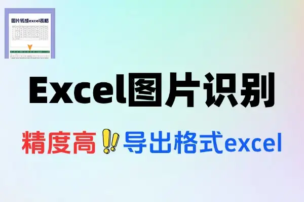 Excel表格图片识别工具Ai轻松提取表格内容高精度且无限制次数