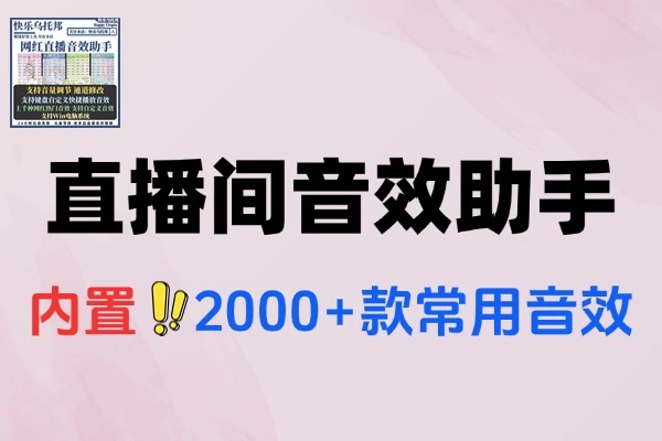直播间必备工具人气音效助手内置2000种常用直播场景音效