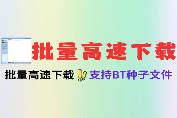 下载神器支持3000条链接批量高速下载网速全开支持种子批量自动关机