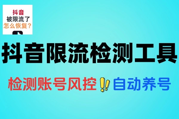 抖音限流小雷达抖音限流检测工具