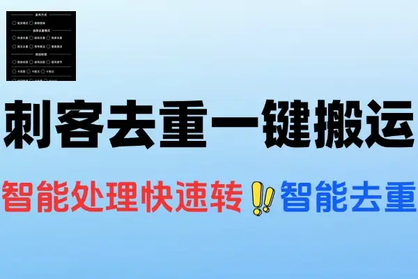 刺客去重二创一键搬运神器卡笔记好物压力直接过审搬运助手+使用教程