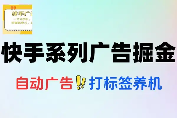 快手系列广告掘金养机助手挂机脚本+使用教程