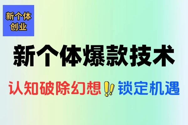 新个体指南道法术器四维体系爆款技术