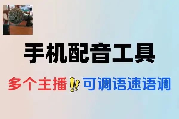 超强的手机配音工具内置多个主播