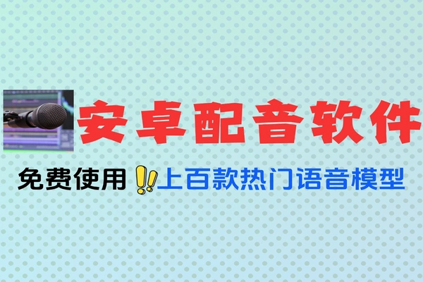 安卓免费文字转语音配音神器！上百款热门配音模型，无需注册直接用！软件工具