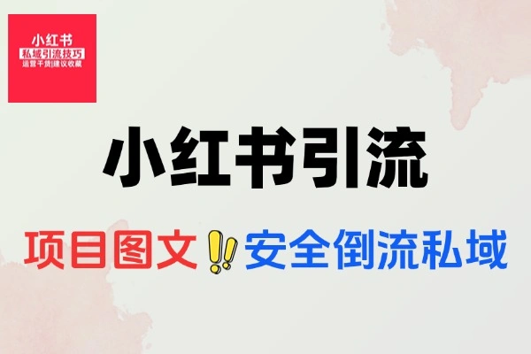 小红书引流创业粉项目图文玩法