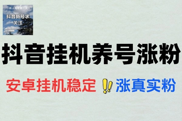 智能抖音全自动挂机养号涨粉工具和使用教程
