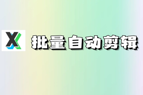 小咖批量剪辑助手款视频批量自动剪辑软件