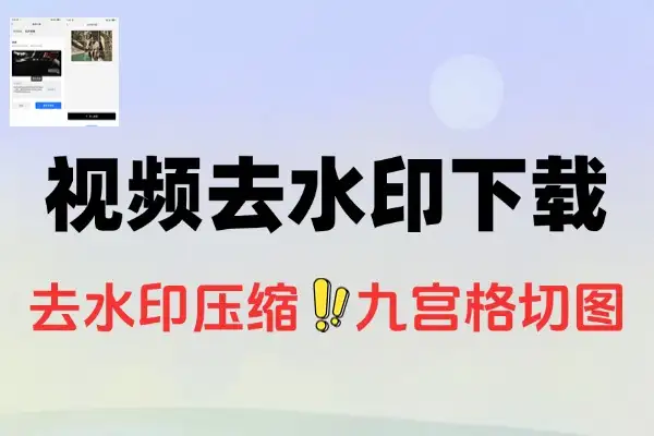 万能短视频去水印下载器安卓解析下载