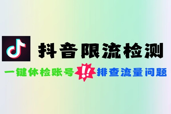 抖音限流检测检查5分钟搞懂账号流量低迷的原因软件工具